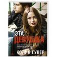 russische bücher: Гувер К. - Эта девушка