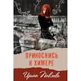 russische bücher: Павлова Ирина - Прикоснись к химере