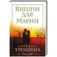 russische bücher: Татьяна Тронина - Вишни для Марии
