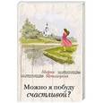 russische bücher: Мария Метлицкая - Можно я побуду счастливой?