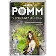 russische bücher: Андрей Ромм - Черно-белый сад