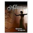 russische bücher: Татьяна Алюшина - Красота по-русски