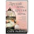russische bücher: Сара Райнер - Другой день, другая ночь