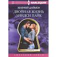 russische bücher: Даймон Х - Двойная жизнь Линдси Пайк