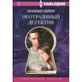 russische bücher: Хейтер Э - Неотразимый детектив