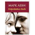 russische bücher: Леви Марк - Встретиться вновь