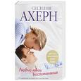 russische bücher: Ахерн Сесилия - Люблю твои воспоминания