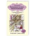 russische bücher: Лора Флоранд - Француженки не верят джентльменам