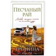 russische bücher: Татьяна Тронина - Песчаный рай