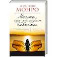 russische bücher: Мэри Элис Монро - Место, где зимуют бабочки