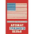 russische bücher: Армалинский Михаил - Аромат грязного белья. Замысловатые биографии
