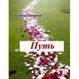russische bücher: Семина Елена Анатольевна - Путь