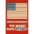 russische bücher: Армалинский Михаил - Что может быть лучше? Измышления и фантазмы 1999-2010