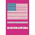 russische bücher: Армалинский Михаил - Максимализмы