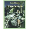 russische bücher: Семина Елена Анатольевна - Эсмеральда