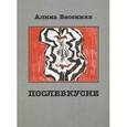russische bücher: Весенняя Алина - Послевкусие