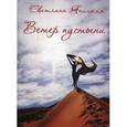 russische bücher: Яницкая Светлана Исаровна - Ветер пустыни