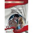 russische bücher: Данлоп Барбара - Конфликт интересов