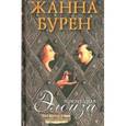 russische bücher: Бурен Жанна - Премудрая Элоиза