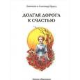 russische bücher: Прасол Александр Алексеевич - Долгая дорога к счастью