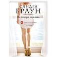 russische bücher: Сандра Браун - Не говори ни слова