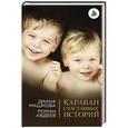 russische bücher: Диана Машкова, Роман Авдеев - Караван счастливых историй