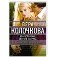 russische bücher: Вера Колочкова - Благословение святого Патрика