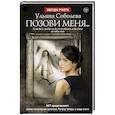 russische bücher: Соболева У. - Позови меня...
