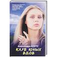russische bücher: Коутс Александра - Клуб юных вдов