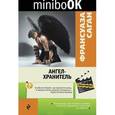 russische bücher: Франсуаза Саган - Ангел-хранитель