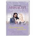 russische bücher: Линдсей Д. - Похищенная невеста
