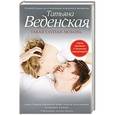 russische bücher: Татьяна Веденская - Такая глупая любовь