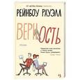 russische bücher: Рауэлл Рейнбоу - Верность