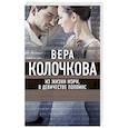 russische bücher: Вера Колочкова - Из жизни Мэри, в девичестве Поппинс
