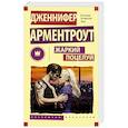 russische bücher: Арментроут Дженнифер - Жаркий поцелуй