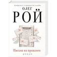 russische bücher: Олег Рой - Письма из прошлого