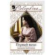 russische bücher: Барбара Картленд - Первый вальс