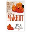 russische bücher: Макнот Д. - Что я без тебя...