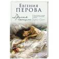 russische bücher: Евгения Перова - Другая женщина