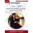 russische bücher: Брок - Последний шанс для счастья