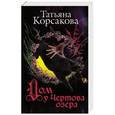 russische bücher: Татьяна Корсакова - Дом у Чертова озера