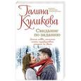 russische bücher: Галина Куликова - Свидание по заданию
