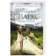 russische bücher: Спаркс Н. - Лучшее во мне