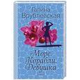 russische bücher: Галина Врублевская - Море. Корабли. Девушка