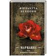 russische bücher: Жюльетта Бенцони - Марианна, или Фаворитка императора