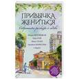 russische bücher: Мария Метлицкая, Олег Рой, Ариадна Борисова, Маша Трауб и др. - Современные рассказы о любви. Привычка жениться