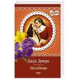 russische bücher: Деверо Д. - Наследница
