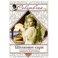 russische bücher: Барбара Картленд - Шелковое сари