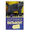 russische bücher: Вильмонт Е.Н. - Черт-те что и сбоку бантик