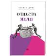russische bücher: Габова Елена - Отпусти меня